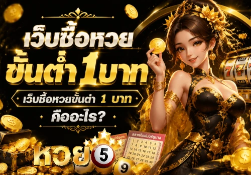 เว็บซื้อหวยขั้นต่ำ1บาท
