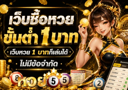 เว็บซื้อหวยขั้นต่ำ1บาท