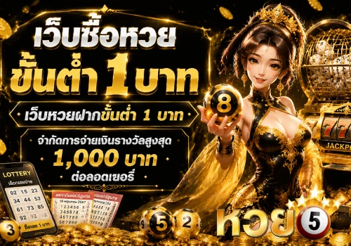 เว็บซื้อหวยขั้นต่ำ1บาท
