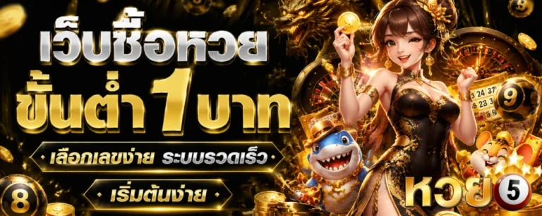 เว็บซื้อหวยขั้นต่ำ1บาท