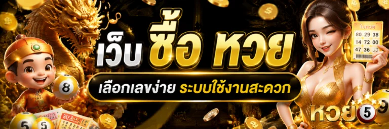 เว็บ ซื้อ หวย