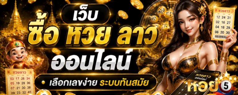 เว็บ ซื้อ หวย ลาว ออนไลน์